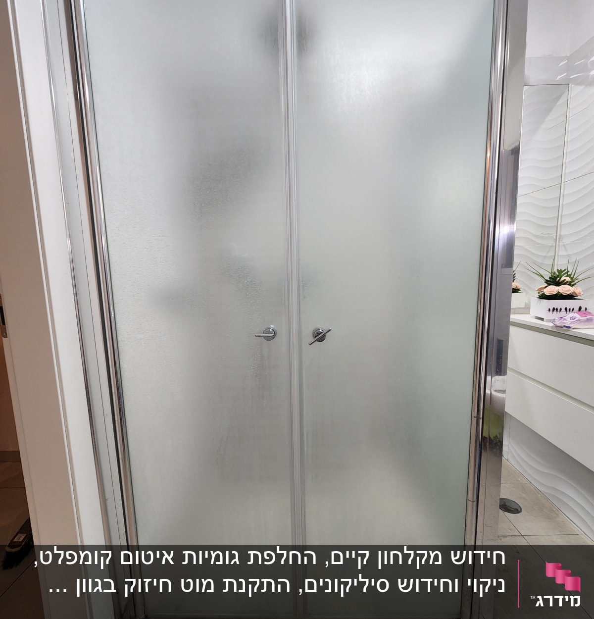 דלתות זכוכית חלבית למקלחת עם ידיות מתכת